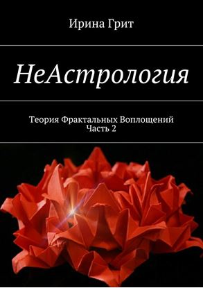 Обложка книги "НеАстрология. Теория Фрактальных Воплощений. Часть 2"