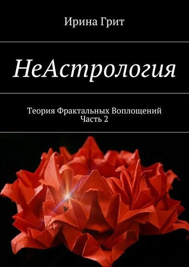 Обложка книги "НеАстрология. Теория Фрактальных Воплощений. Часть 2"