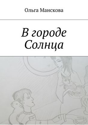 Обложка книги "В городе Солнца"