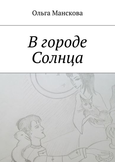 Обложка книги "В городе Солнца"