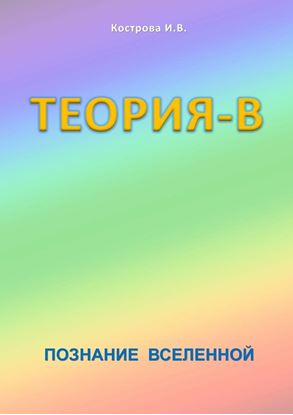 Обложка книги "Теория-В. Познание Вселенной"
