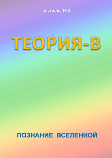 Обложка книги "Теория-В. Познание Вселенной"
