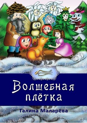 Обложка книги "Волшебная плётка"