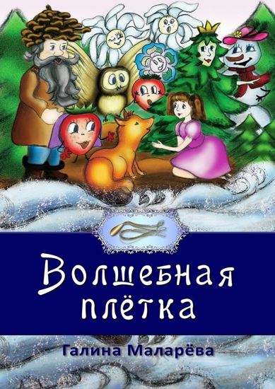 Обложка книги "Волшебная плётка"