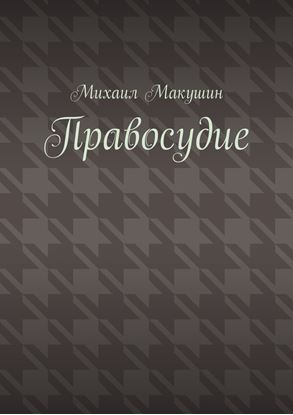 Обложка книги "Правосудие"