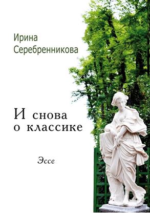 Обложка книги "И снова о классике. Эссе"