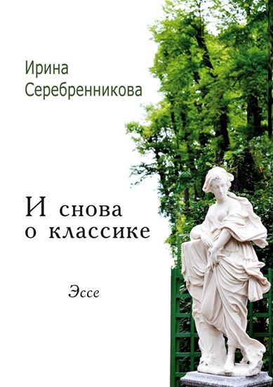Обложка книги "И снова о классике. Эссе"