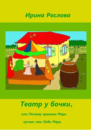 Обложка книги "Театр у бочки, или Почему Хрюшка Мэри лучше Леди Мэри"