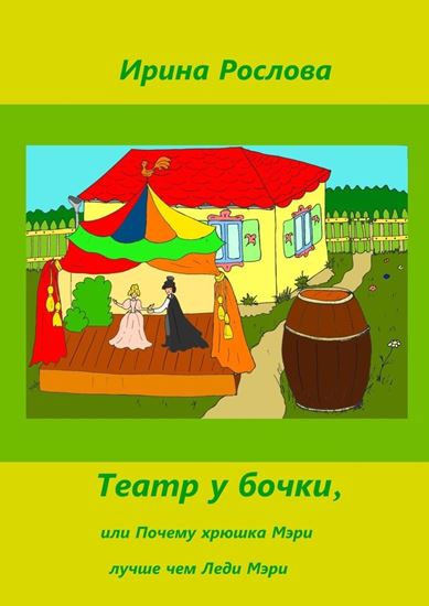 Обложка книги "Театр у бочки, или Почему Хрюшка Мэри лучше Леди Мэри"