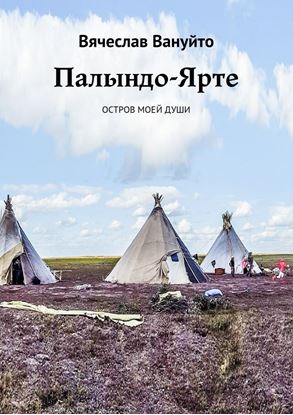 Обложка книги "Палындо-Ярте. Остров моей души"