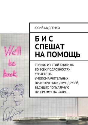 Обложка книги "Б и С спешат на помощь. Только из этой книги вы во всех подробностях узнаете об умопомрачительных приключениях двух друзей, ведущих популярную программу на радио…"