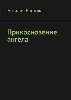 Обложка книги "Прикосновение ангела"