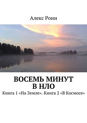 Обложка книги "Восемь минут в НЛО. Книга 1 «На Земле». Книга 2 «В Космосе»"