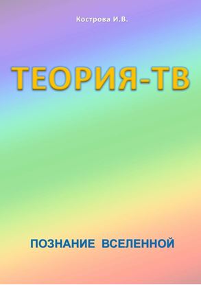 Обложка книги "Теория-ТВ. Познание Вселенной"