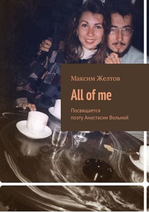 Обложка книги "All of me. Посвящается поэту Анастасии Вольной"