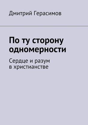 Обложка книги "По ту сторону одномерности. Сердце и разум в христианстве"