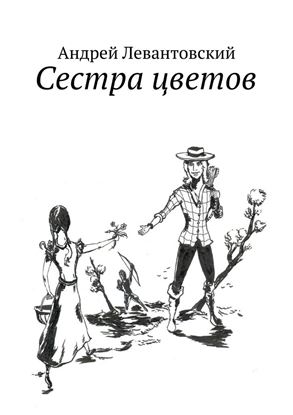 Обложка книги "Сестра цветов"