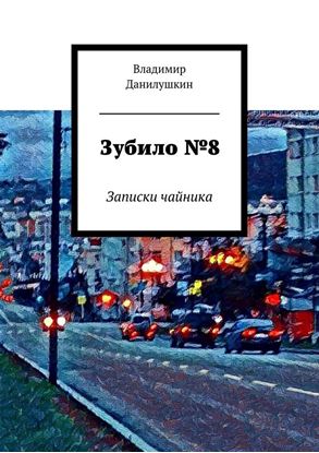 Обложка книги "Зубило №8. Записки чайника"