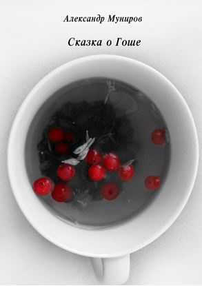 Обложка книги "Сказка о Гоше"