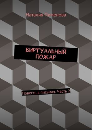 Обложка книги "Виртуальный пожар. Повесть в письмах. Часть 2"