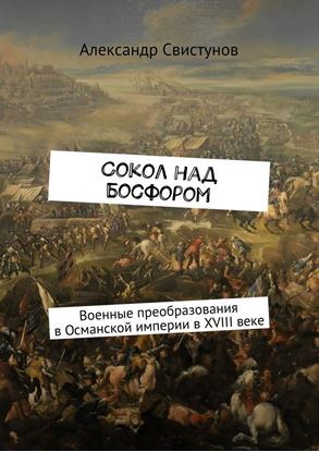 Обложка книги "Сокол над Босфором. Военные преобразования в Османской империи в XVIII веке"