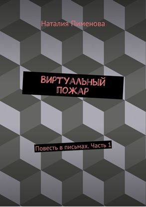 Обложка книги "Виртуальный пожар. Повесть в письмах. Часть 1"