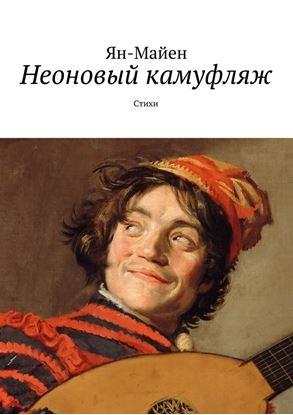 Обложка книги "Неоновый камуфляж. Стихи"