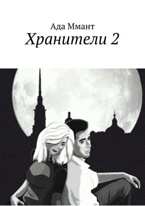 Обложка книги "Хранители 2"