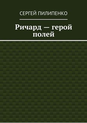 Обложка книги "Ричард – герой полей"
