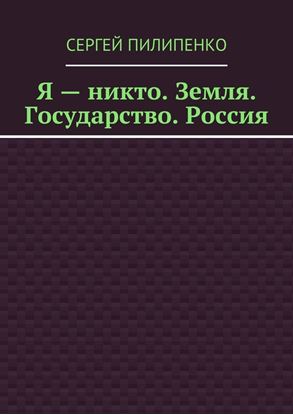 Обложка книги "Я – никто. Земля. Государство. Россия"