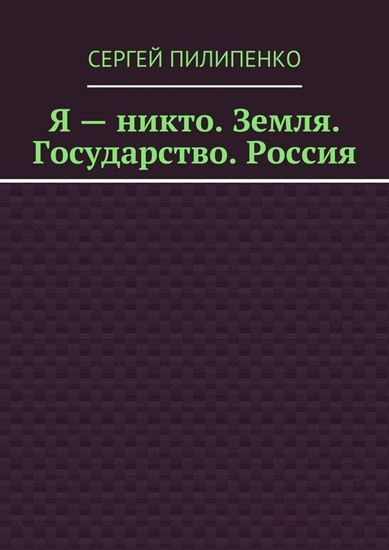 Обложка книги "Я – никто. Земля. Государство. Россия"