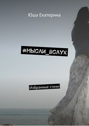 Обложка книги "#мысли_вслух. Избранные стихи"