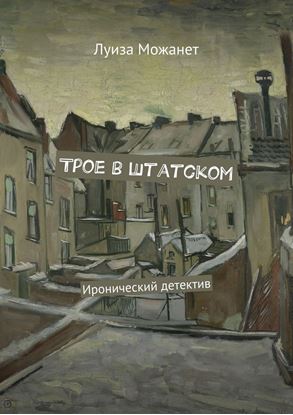 Обложка книги "Трое в штатском. Иронический детектив"