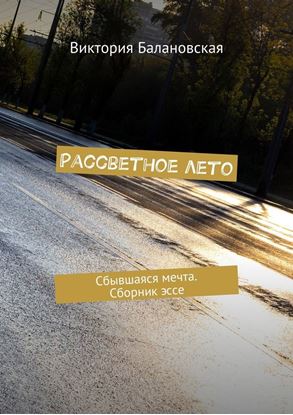 Обложка книги "Рассветное лето. Сбывшаяся мечта. Сборник эссе"