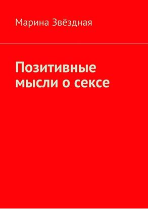 Обложка книги "Позитивные мысли о сексе"