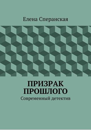 Обложка книги "Призрак прошлого. Современный детектив"