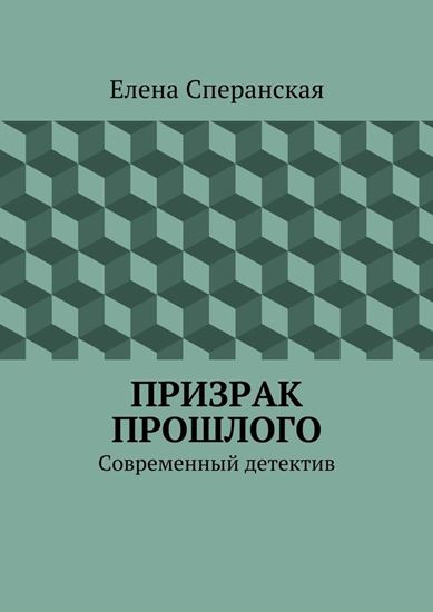 Обложка книги "Призрак прошлого. Современный детектив"