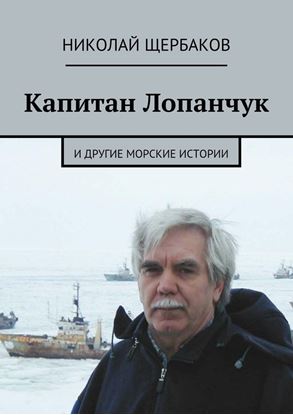 Обложка книги "Капитан Лопанчук. И другие морские истории"
