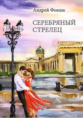 Обложка книги "Серебряный стрелец"