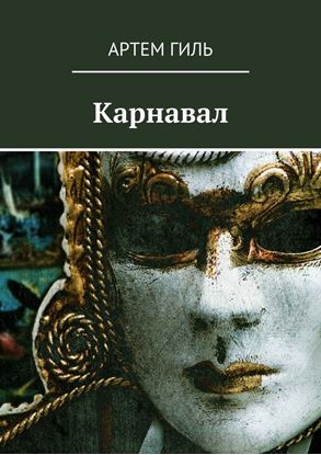 Обложка книги "Карнавал"