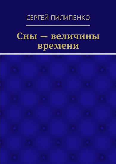 Обложка книги "Сны – величины времени"