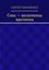 Обложка книги "Сны – величины времени"