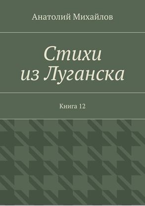 Обложка книги "Стихи из Луганска. Книга 12"