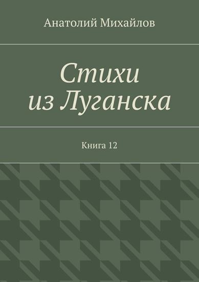 Обложка книги "Стихи из Луганска. Книга 12"