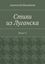 Обложка книги "Стихи из Луганска. Книга 12"