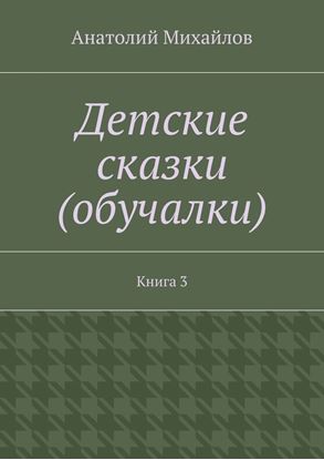 Обложка книги "Детские сказки (обучалки). Книга 3"