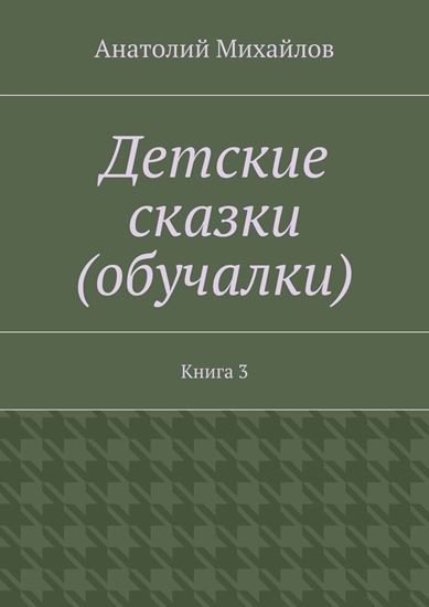 Обложка книги "Детские сказки (обучалки). Книга 3"