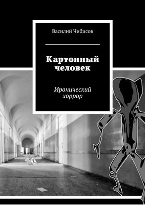 Обложка книги "Картонный человек. Иронический хоррор"