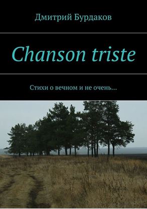 Обложка книги "Chanson triste. Стихи о вечном и не очень…"