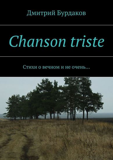 Обложка книги "Chanson triste. Стихи о вечном и не очень…"